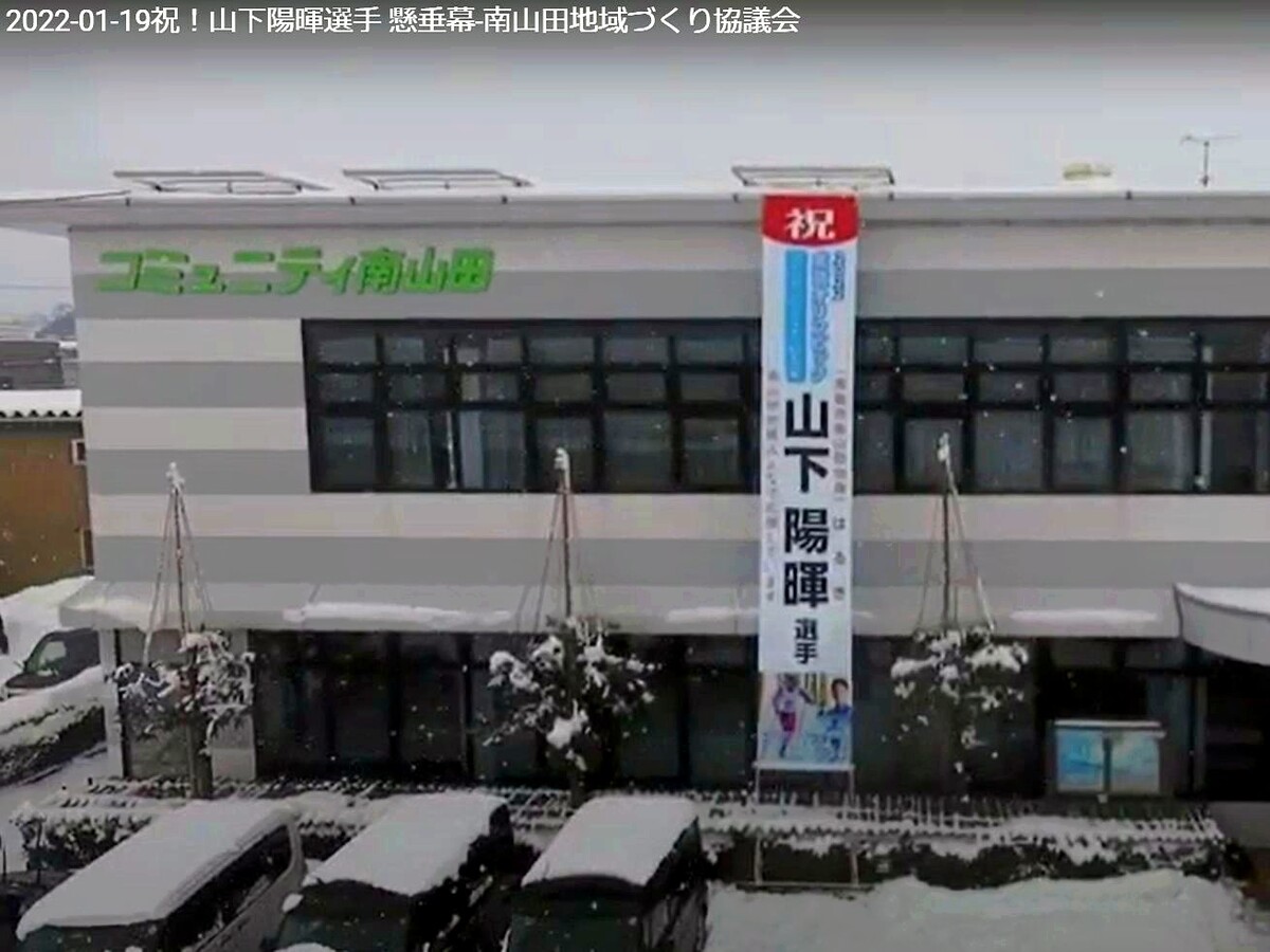 祝！北京オリンピック出場 応援懸垂幕を交流センターに掲示  撮影者はTさん