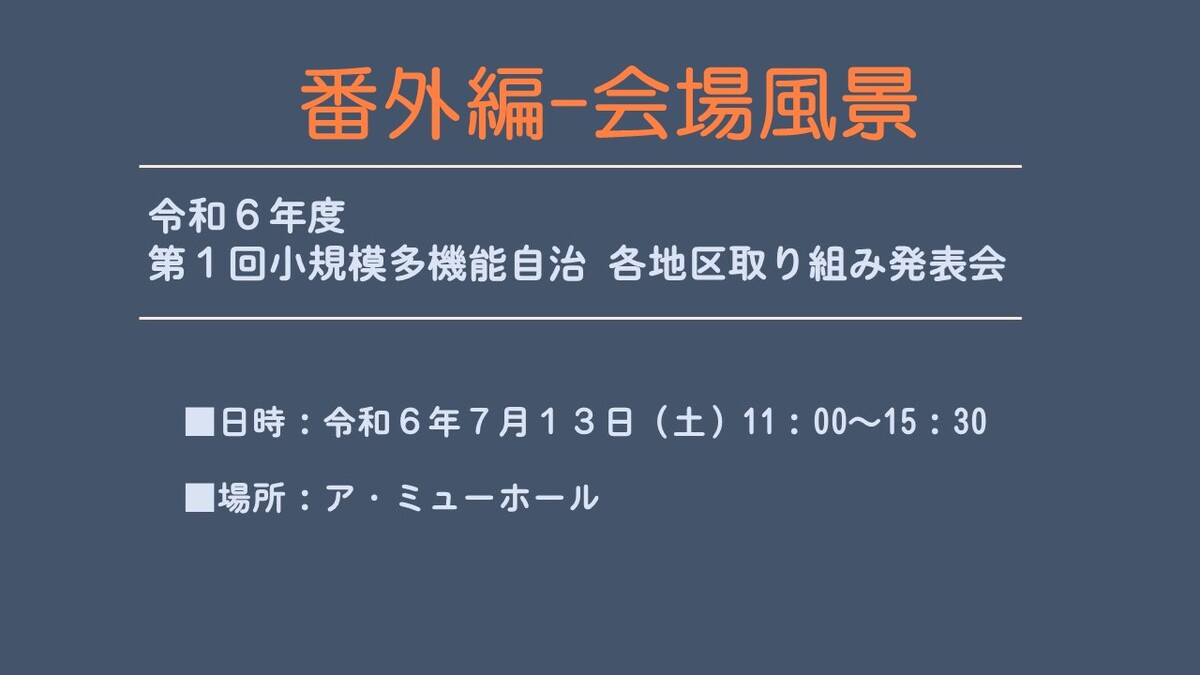 2024-07-13地づ協取り組み発表会-会場風景