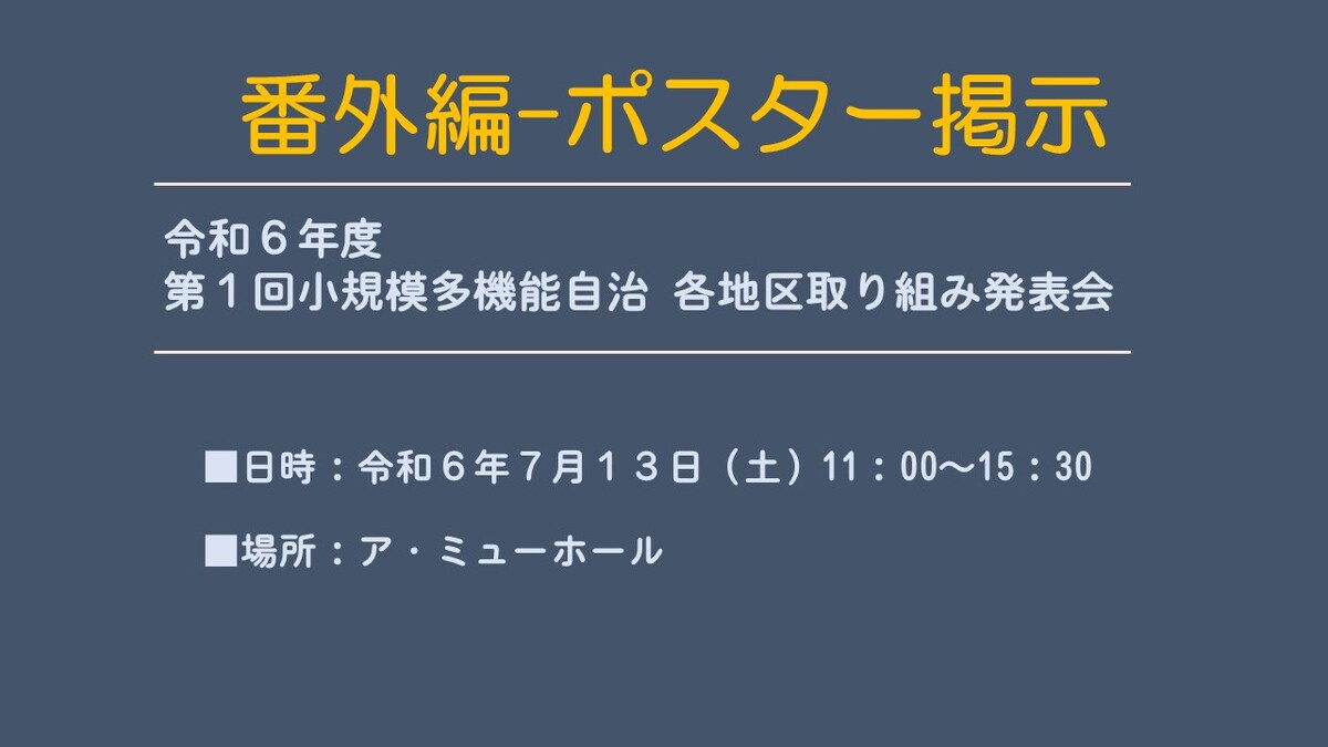 2024-07-13地づ協取り組み発表会-ポスター掲示