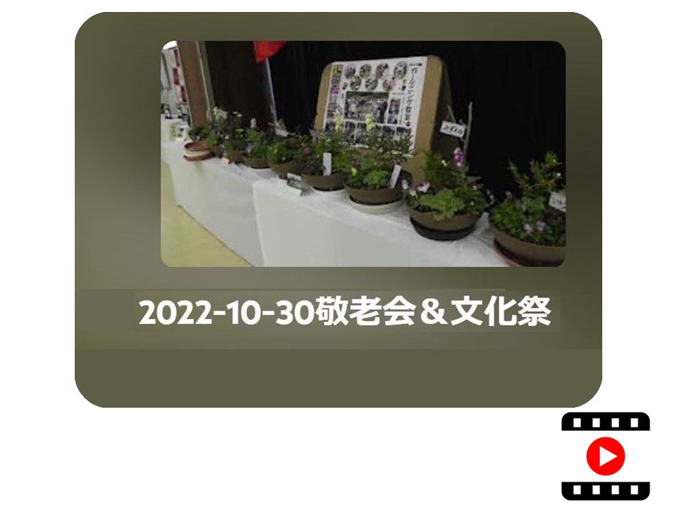 2022-10-30 敬老会＆文化祭