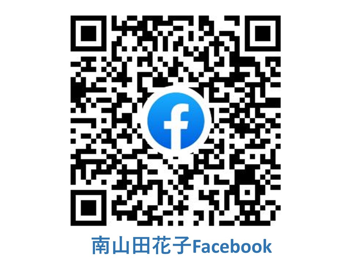 南山田花子Facebook－QRコード