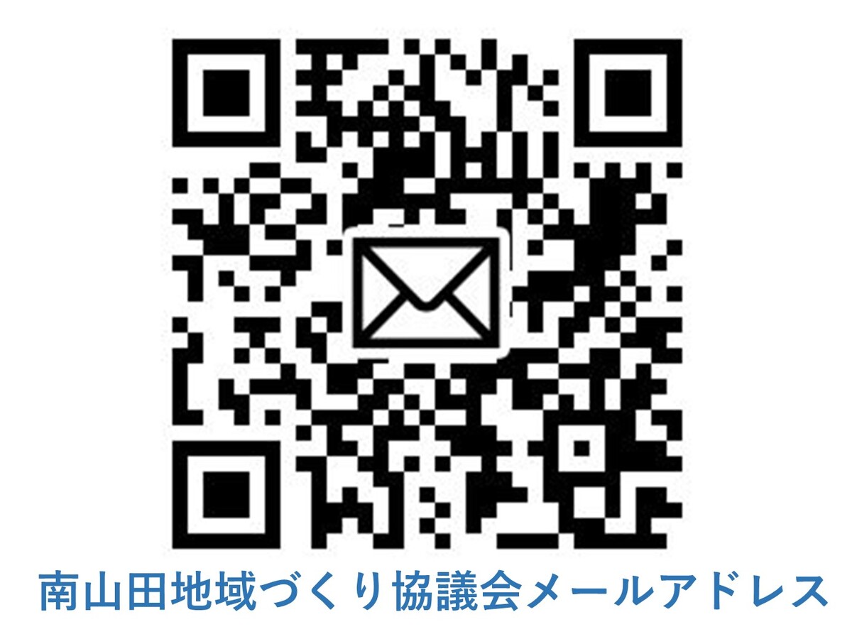 南山田地域づくり協議会メールアドレス－QRコード