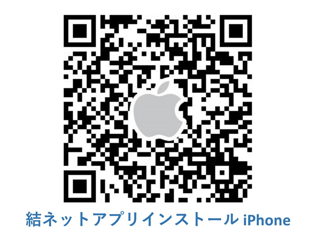 結ネットアプリインストールiPhone－QRコード
