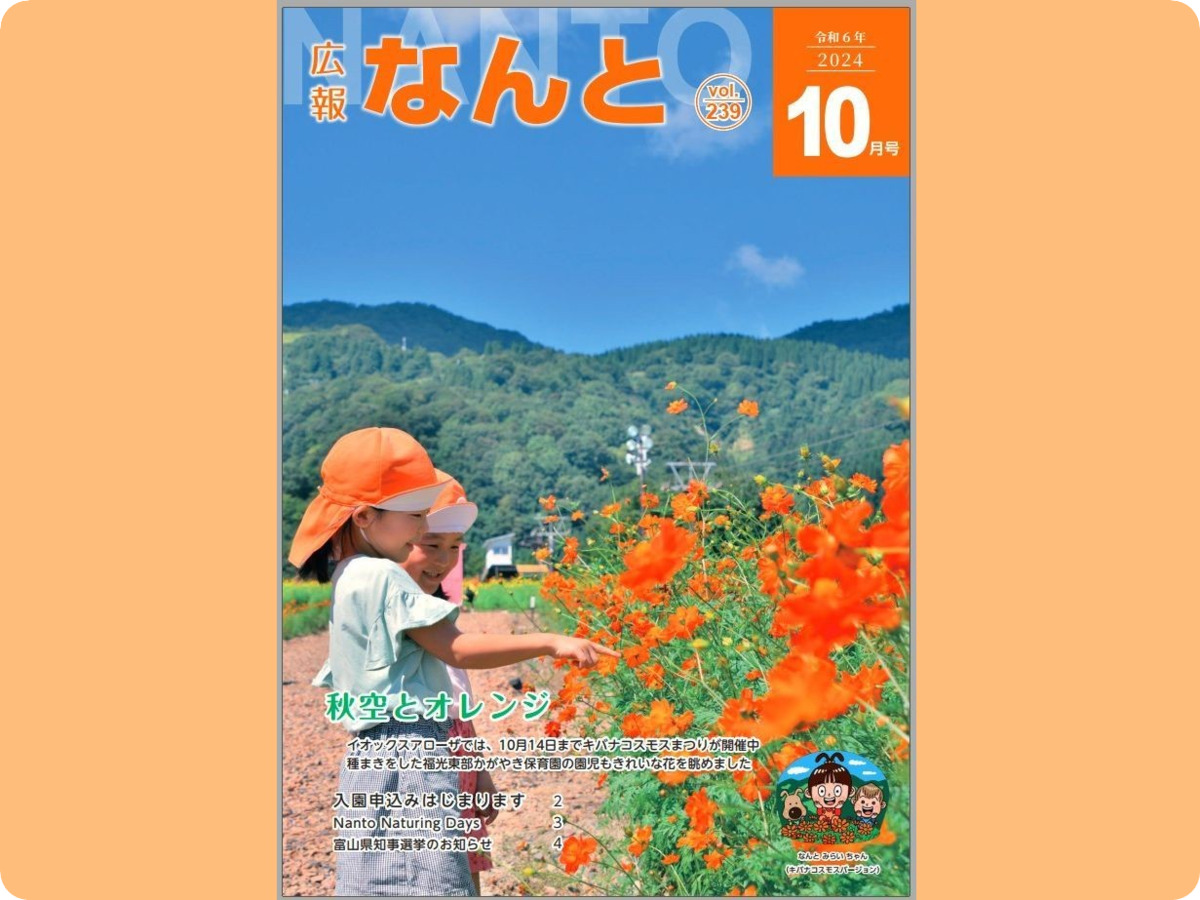 ☆表紙画像をクリックすれば「広報なんと」最新号のみ閲覧できます