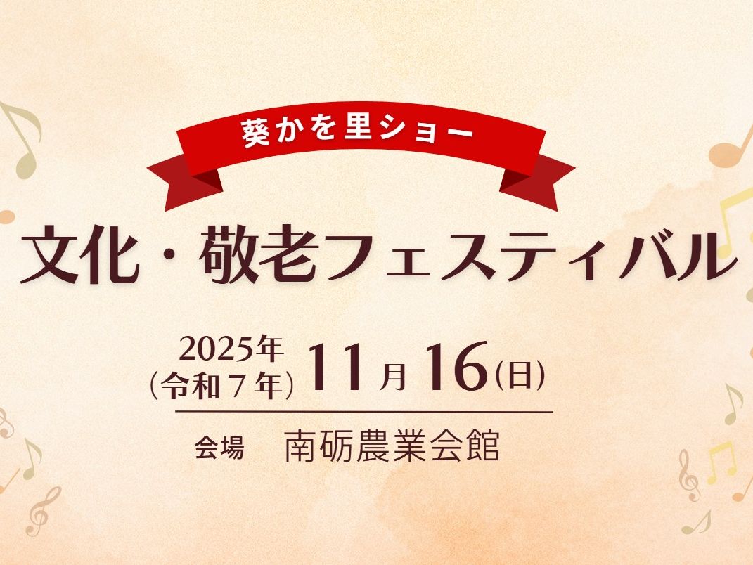 2025-11-16文化・敬老フェスティバル