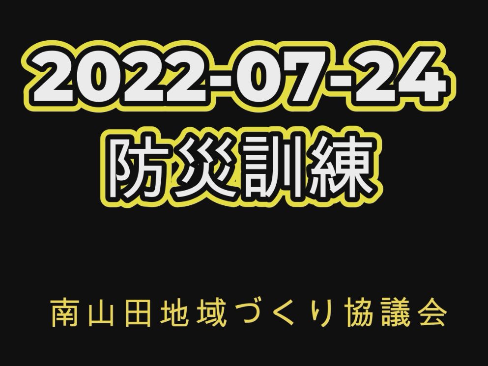 2022-07-24防災訓練