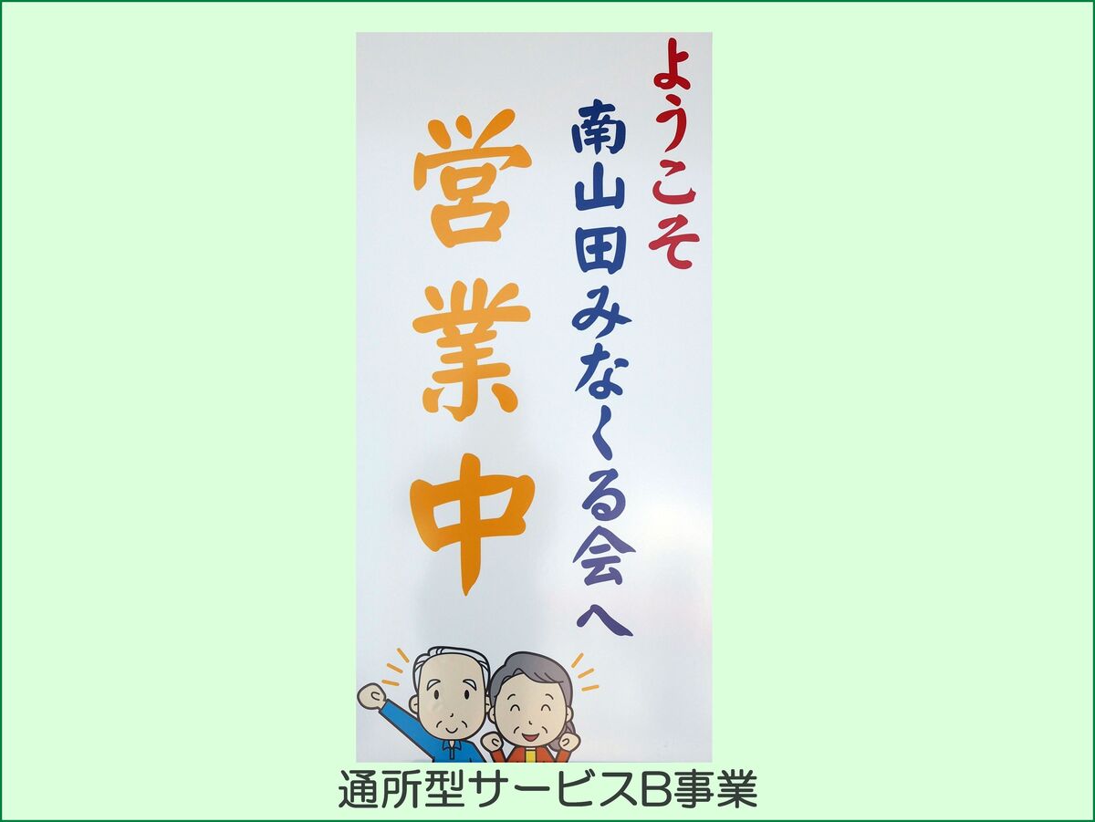 みなくる会 開所式と実施模様