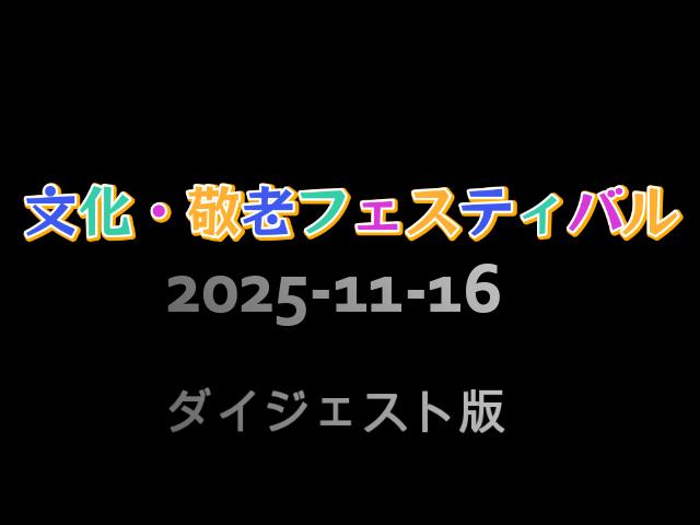 2025-11-16文化・敬老フェスティバル（ナレーション&字幕）