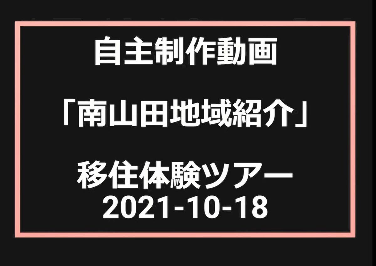 南山田地域紹介 移住体験ツアー（BGM字幕あり） 2021-10-18