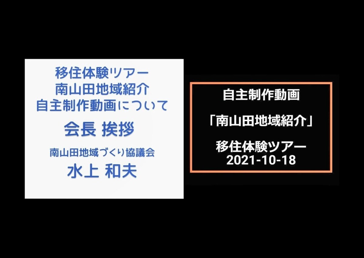 南山田地域紹介 移住体験ツアー  会長あいさつ（字幕あり）2021-10-18