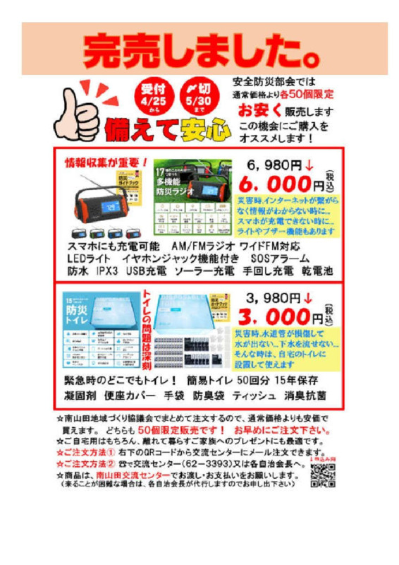 防災用品の斡旋販売