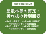 👩‍🦰屋敷林等の剪定・折れ枝の特別回収について（南砺市 市民協働課）