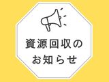 👩‍🦰資源回収のお知らせ（10月19日）