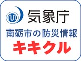 🧓気象庁-南砺市の防災情報（外部リンクページにバナー画像を掲載）