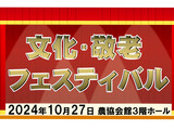 🔔10月27日　文化・敬老フェスティバル 大盛況！