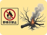 👩‍🦰野焼きは禁止されています（廃棄物の処理及び清掃に関する法律）