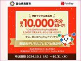 📢南砺市がデジタルプレミアム商品券を発行します(PayPayアプリによる電子商品券)　10月1日申込開始　当選発表11月1日