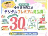 🧓デジタルプレミアム商品券発売（ 10月1日10時から申し込みできます）