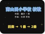 🧓高齢者には懐かしい 旧 南山田小学校の校歌をYouTubeに掲載
