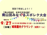 🧓みなくるスポレク大会の開催案内(9月27日城南ドーム)